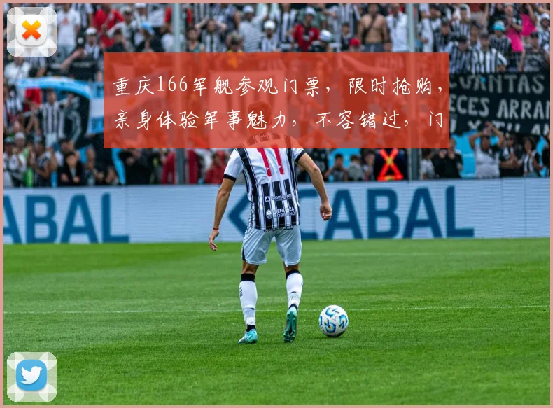 重庆166军舰参观门票，限时抢购，亲身体验军事魅力，不容错过，门票抢购中