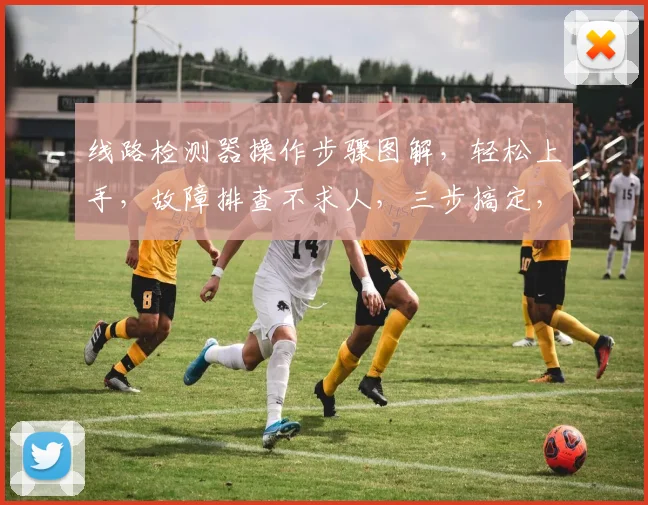 线路检测器操作步骤图解，轻松上手，故障排查不求人，三步搞定，效率翻倍
