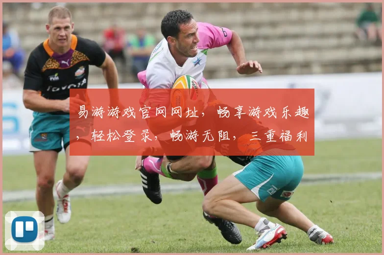 易游游戏官网网址，畅享游戏乐趣，轻松登录，畅游无阻，三重福利等你来