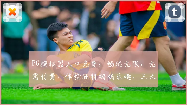 PG模拟器入口免费，畅玩无限，无需付费，体验独特游戏乐趣，三大亮点，不容错过