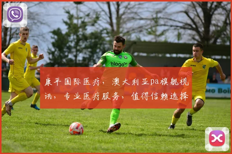 康平国际医疗，澳大利亚pa旗舰视讯，专业医疗服务，值得信赖选择