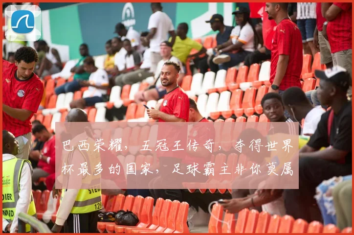巴西荣耀，五冠王传奇，夺得世界杯最多的国家，足球霸主非你莫属，一骑绝尘