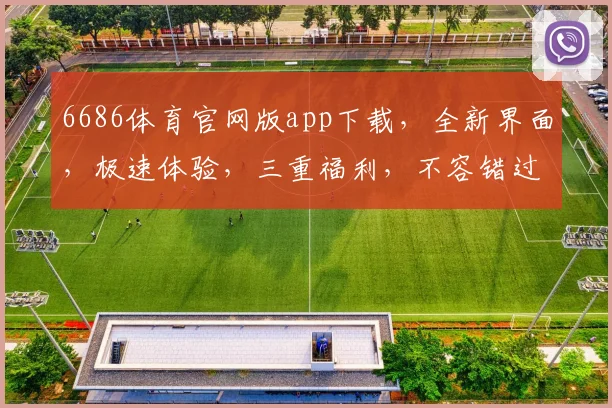 6686体育官网版app下载，全新界面，极速体验，三重福利，不容错过，立即下载