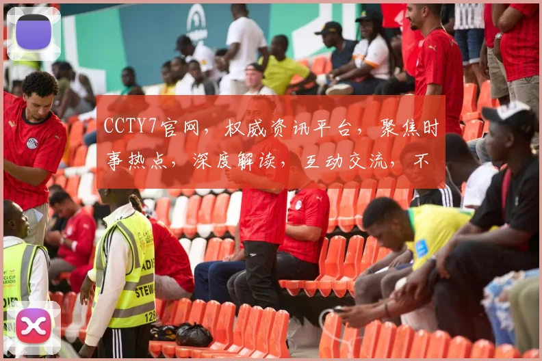CCTY7官网，权威资讯平台，聚焦时事热点，深度解读，互动交流，不容错过