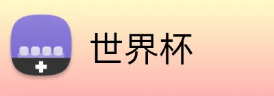 世界杯 logo